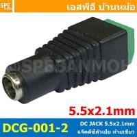 ราคา 100 ชิ้น DCG เเจ็ดดีซีท้ายเขียว แบบขันน็อต แจ็ค DC 5 5x2 1 mm BNC RCA เทอร์มินอลเขียว DC Power Jack DCแจ็คดีซี แจ็คกล้องวงจรปิด แจ๊คตัวเมีย แจ๊คตัวผู้ CCTV แจ็คดีซี แจ็คกล้องวงจรปิด JACK DC BNC MALE (