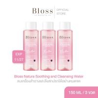 ราคา แพ็ค3ขวด Bloss Natura Soothing and Cleansing Water 150ml คลีนซิ่งอ่อนโยน ลบเครื่องสำอาง สิ่งสกปรก (13089885697)