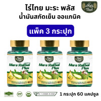 ราคา แพค 3 ขวด ของแท้ ราคาถูก Raithai ไร่ไทย ซุปเปอร์มะระมิกซ์ออยส์ น้ำมันมะระสกัดเย็น น้ำมันมะระ น้ำมันมะพร้าว coconut mix oil puls มะระขี้นกสกัด มะระขี้นก มะระ bitter melon สกัดเย็น 1 ขวด 60 ซอฟเจล (1941