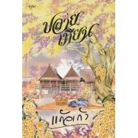 ราคา Se ed ซีเอ็ด ปลายเทียน (25349750402)