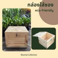 ราคา ถูก และทน ส่งของไว กล่องไม้ใส่ซองงานแต่ง กล่องไม่สนนอก กล่องใส่ของ กล่องใส่ซองราคาถูก (24605915249)