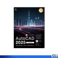 ราคา หนังสือ AutoCAD 2025 Professional Guide (24381797666)