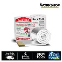 ราคา ROCKWOOL ฉนวนกันความร้อน หนา 75 มม 3 นิ้ว 1 ม้วน รุ่น Rock Chill ฉนวนใยหิน (25510826593)