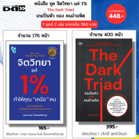 ราคา หนังสือ ชุด จิตวิทยา แค่ 1 ทำให้คุณเหนือคน The Dark Triad เกมปั่นหัวของคนอำมหิต I เฌอมาณย์ รัตนพงศ์ตระกูล (25538648961)