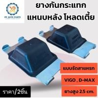 ราคา ยางกันกระแทกแหนบหลังโหลดเตี้ย แบบรัดสาแหรก โตโยต้าวีโก้ อีซูซุดีแม็กซ์ TOYOTA VIGO ISUZU D MAX ยางสูง 2 5 เซน ผลิตจากยาง NR สีดำคุณภาพสูง PP (24997232452)
