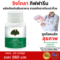 ราคา ส่งฟรี แปะก๊วยแคปซูล จิงโกล่า กิฟฟารีน แปะก๊วย แปะก๊วยสกัด Ginkola สารสกัดจากใบแปะก๊วย ใส่ใจผู้สูงอายุ ความจำสมอง อาหารเสริม 60 แคปซูล (8120828921)