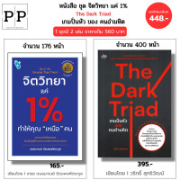 ราคา หนังสือ ชุด จิตวิทยา แค่ 1 ทำให้คุณเหนือคน The Dark Triad เกมปั่นหัวของคนอำมหิต I เฌอมาณย์ รัตนพงศ์ตระกูล (25553693675)