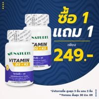 ราคา ซื้อ 1 แถม 1 วิตามินดี3เค2 โอเนทิเรล Vitamin D3K2 Au Naturel ดี3เค2 วิตามินD3K2 D3K2 วิตามินดี3 วิตามินเค2 Vitamin D3 Vitamin K2 วิตามินD3 วิตามินK2 d3k2 (25222860134)