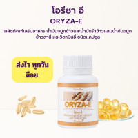 ราคา ส่งฟรี น้ำมันรำข้าว น้ำมันจมูกข้าวแคปซูล โอรีซาอี ORYZA E GIFFARINE ผสมน้ำมันจมูกข้าวสาลี และวิตามินอี กิฟฟารีน (16176477448)