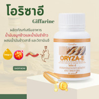 ราคา น้ำมันรำข้าว น้ำมันข้าวกิฟฟารีน รำข้าว น้ำมันจมูกข้าว โอรีซาอี ORYZA E ผสมน้ำมันจมูกข้าวสาลี และวิตามินอี (19786942013)
