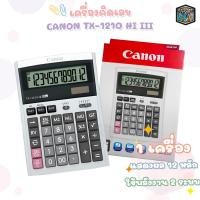 ราคา เครื่องคิดเลข Canon TX 1210 Hi III ของแท้ มี สคบ ของใหม่ ของแท้ รับประกันจากศูนย์ 3 ปี 1 เครื่อง (21474207755)