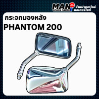 ราคา กระจกมองหลัง PHANTOM 200 1 คู่ กระจกเดิม ขาสีชุบ คมชัด ไม่หลอกตา สินค้าคุณภาพ งานมาตรฐาน พร้อมส่ง MAN SPARE PARTS (24789881361)
