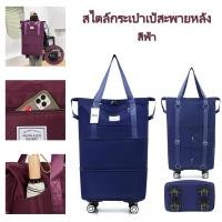 ราคา ดัฟเฟิล หีบห่อ กระเป๋าถือแบบล้อลาก ขยายได้ สะพายหลังได้ พร้อมล้อลาก เดินทางสะดวก สีฟ้า สีเทา สีดำ สีม่วง (23641809546)