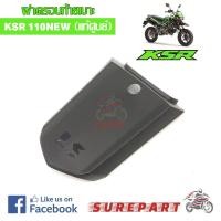 ราคา ชุดสี ฝาครอบท้ายเบาะ KSR NEW 110 ของแท้ ส่งฟรี เมื่อใช้คูปอง (609554392)