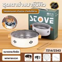 ราคา เตาปิ้งย่างเกาหลี 7214 2343 กระทะปิ้งย่าง เตาปิ้งย่างถ่าน เตาย่างบาร์บีคิว BBQ เตาปิ้งย่างแบบถ่าน เซ็ท 4ชิ้น ขนาด 28cm ชุดเตาหมูกระทะ ตะแกรงย่าง เตาปิ้งย่างพกพา (25266584397)