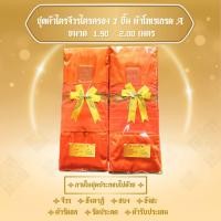 ราคา ผ้าไตรจีวรผ้าไตรครอง 7 ชิ้น ผ้าโทเร เนื้อผ้าคุณภาพเกรดAAA (22376677064)