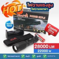 ราคา ไฟฉาย UltraFire XML T6 28000Lumens 22000W ไฟฉายแรงสูง ปรับไฟ 5โหมด ไฟฉายซูม ไฟฉายเดินป่า ตั้งแคมป์ แบบพกพา มีไฟกระพริบ ซูมได้ไกล ฟรีถ่านชาร์จ อุปกรณ์ครบ ของแท้ (22787424834)