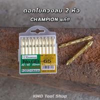 ราคา CHAMPION ดอกไขควงลม 2 หัว No 2 x 65mm แยก ดอกและแพ็ค ดอกไขควงสว่าน ดอกไขควงแฉก ดอกไขควงลม ดอกไขควงลม65มม ดอกไขควงลม champion ของแท้ 100 (15862697599)