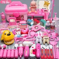 ราคา poptoys ของเล่นพัฒนาการเด็ก ชุดคุณหมอครบชุด 73 ชิ้น กระเป๋า 2สี ชุดหมอฟัน อุปกรณ์มีไฟ ของเล่นบทบาทสมมติ เสริมทักษะ พร้อมส่งด่วน (23021154863)