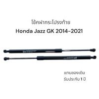 ราคา โช๊คฝาท้าย Honda Jazz GK 2014 2020 สินค้า 1 คู่แทนของเดิม ฝาปรตูหลัง ประตูท้าย Strut Tailgate OEM รับประกัน 1 ปี (23852790030)