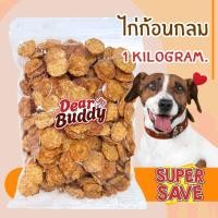 ราคา ไก่ก้อนกลม 1 กิโลกรัม ขนมสุนัข สันในไก่อบแห้ง ไก่อบแห้งขนมสุนัข ขนมขบเคี้ยวสำหรับสุนัข สันในไก่อบแห้งสุนัข ขนมน้องหมา (24176857133)