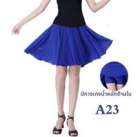 ราคา กระโปรงสั้นเต้นรำพับใหญ่เอวสูง กระโปรงเต้นรำสี่มุมเมือง กระโปรงเต้นรำฤดูร้อน กระโปรงเต้นรำไซส์ใหญ่ กระโปรงเต้นรำเอวสูง (25443627063)