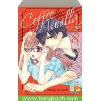 ราคา ชื่อหนังสือ Coffee Vanilla หนุ่มกาแฟกับสาววานิลลา เล่ม 1 8 มีเล่มต่อ ประเภท การ์ตูน ญี่ปุ่น บงกช Bongkoch (537920437)