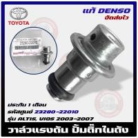 ราคา วาล์วแรงดัน วีออส อัลติส วาล์วปั้มติ๊กในถัง เรคคูเรเตอร์ ยี่ห้อ TOYOTA รุ่น ALTIS VIOS 2003 2007 รหัสสินค้า 23280 22010 (12284476911)