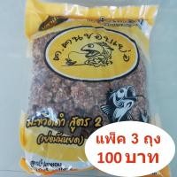 ราคา ถูกเวอร์ เหยื่อมะขวิดดำ สูตร 2 ฅ ฅนชอบเย่อ แพ็ค 3 ถุง 100 สำหรับนิล ปลายี่สก และปลากินพืชอื่นๆ KM4 14056 ราคาพิเศษ (15903871570)