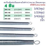 ราคา Monqiqi 4 ชิ้น ชุด สปริงดัดท่อ ร้อยสายไฟ สำหรับท่อ 3หุน 4หุน 6หุน 1นิ้ว ที่ดัดท่อ PVC รุ่นอิมพีเรียล เหมาะ สำหรับขนาดท่อแบบท่อและแบบท่อ (25239417588)