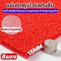 ราคา ทนต่อการสึกหรอทนต่อการเหยียบ พรมดักฝุ่น พรม PVC กันลื่น ขนาด 40cm 120cm หนา15MM ตัดตามขนาดที่ต้องการ พรมรถยนต์ ดักฝุ่นปูพื้นรถ หนา นุ่ม ดักฝุ่นได้ดี มีหลายสี หลายขนาด พรมดักฝุ่นไวนิล (25536792973)