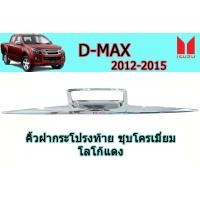 ราคา คิ้วฝากระโปรงท้าย คิ้วดาบติดท้ายกระบะ Isuzu D max 2012 2013 2014 2015 ชุบโครเมี่ยม โลโก้แดง อิซูซุ ดีแม็ก (1975096732)