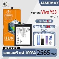 ราคา JAMEMAX แบตเตอรี่ ไช้สำหรับ Vivo Y53 model B C1 แบตแท้ ฟรีชุดไขควง 2565mAh (24995533753)