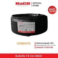 ราคา HACO ท่ออ่อนลายลูกฟูก สีดำ uPVC Flexible Conduit 16 25 มม รุ่น FX16 BK FX20 BK FX25 BK FX32 BK (24185695268)