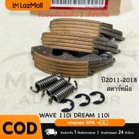 ราคา ผ้าครัช 3ก้อน WAVE110i เวฟ110i ใช้ในรถรุ่น สตาร์ท มือ ปี 2012 2017 WAVE 110l LED ใช้ในรถรุ่น สตาร์ท เท้า ปี 2019 2020 สินค้าตรงรุ่น รหัส KWW 742 รับประกันสินค้า 3 เดือนเต็ม (24969371106)