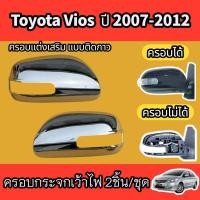 ราคา ครอบกระจกมองข้าง แบบเว้าไฟ ครอบแต่งเสริม แบบติดกาว TOYOTA VIOS 2007 2012 YARIS 2006 2013 ALTIS 2008 2013 CAMRY 2006 2011 โครเมี่ยม 1ชุดมี2ข้าง (22427494114)
