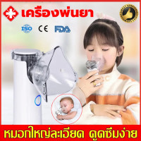 ราคา รับประกัน 5 ป เครื่องพ่นละอองยา เครื่องพ่นยาเด็ก หายใจสะดวก โล่งคอ เหมาะสำหรับเด็กและผู้ใหญ่ เครื่องพ่นละอองยา เครื่องพ่นยาทางการแพทย์ ยาพ่นแก้หอบหืด nebulizer machine (25656143126)