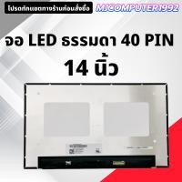 ราคา จอคอมพิวเตอร์โน๊ตบุ๊ค LED ธรรมดา 14 นิ้ว คละรุ่น คละยี่ห้อ มือสอง ใช้งานได้ตามปกติ สภาพสวย ใช้สำหรับ โน๊ตบุ๊ค (25484258567)