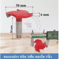 ราคา ดอกเร้าเตอร์เซาะร่อง กงจักร 3ฟัน ขนาด 6mm โต 2 นิ้ว แกนจับ 1 2 นิ้ว ใช้ปรับหน้าไม้ได้ (24985769596)
