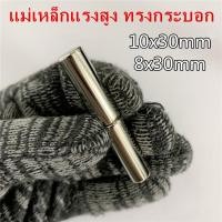 ราคา 1 5 10ชิ้น แม่เหล็กนีโอไดเมียม 8x30มิล 10x30มิล Magnet Neodymium 8x30mm 10x30mm แม่เหล็กแรงสูง ทรงกระบอก 8 30mm 10 30mm แม่เหล็ก 10 30มิล 8 30มิล แม่เหล็กทำเล็บ (19502674085)