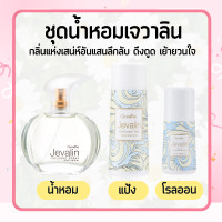 ราคา ชุดน้ำหอม กิฟฟารีน เจวาลิน แป้ง โรลออน น้ำหอม เพิ่มเสน่ห์ตราตรึง ของแท้ (22274905002)