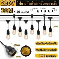 ราคา Monqiqi สายไฟห้อยระย้า ขั้วE27 ไฟระย้าปิงปอง ขั้วยางกันน้ำ 5เมตร 10เมตร 15เมตร 20เมตร 30เมตร 50เมตร 100เมตร ขั้วหลอดไฟ สายแพระย้า ต่อกันได้ (25296672205)