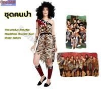 ราคา RM ชุดมนุษย์หิน ชุดคนป่า เมาคลี ชนเผ่า ส่งไวจากไทย ทาร์ซาน (24397280976)
