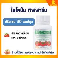 ราคา ไลโคปีน กิฟฟารีน ผสมวิตามินซี Lycopene with Vitamin C Giffarine อาหารเสริมจากมะเขือเทศสกัด 30 แคปซูล (24919025846)