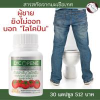 ราคา ส่งฟรี LYCOPENE ไลโคปีน สารสกัดจากมะเขือเทศ กิฟฟารีน แท้ อาหารเสริม ผู้ชาย ไลโคปีน ต่อมลูกหมาก (21416423238)