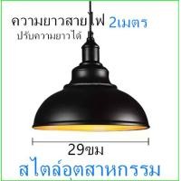 ราคา โคมฝาชีวินเทจ โคมไฟติดผนัง สไตล์ลอฟท์ Loft โคมไฟเพดาน โคมระย้า โคมไฟ ไฟเพดาน โคมไฟระย้า โคมวินเทจ โคมไฟวินเทจ ไฟระย้า (16897052237)