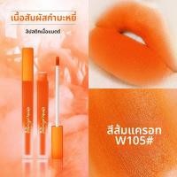 ราคา onlymodel ลิปสติกธรรมชาติสีส้ม แบบแมท อยู่ได้นาน (25191110665)