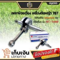 ราคา เพลาข้อเหวี่ยง 767 ขนาด 34 มิล ใช้กับเครื่องตัดหญ้า Mitsubishi รุ่น 767 เครื่องพ่นยา และยี่ห้ออื่นๆ 767 TU26 (12185646691)