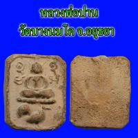 ราคา หลวงพ่อปาน พิมพ์ขี่ไก่ วัดบางนมโค จ อยุธยา สภาพสวยแชมป์ (21470746066)