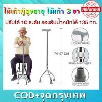 ราคา ไม้เท้าค้ำยัน ไม้เท้าผู้สูงอายุ ไม้เท้า 3 ขา ปรับความสูงได้ 10 ระดับ รองรับน้ำหนักได้สูงสุด 135 กก (25283812588)